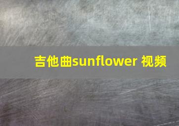 吉他曲sunflower 视频